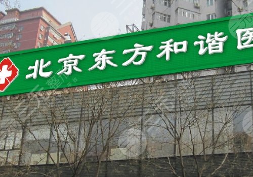 北京东方和谐吸脂价格表单2021新款，吸脂医生+冯斌吸脂亲身经历