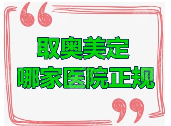 取奥美定哪家医院正规？共选出5家经验足、成功率高的，事不宜迟！