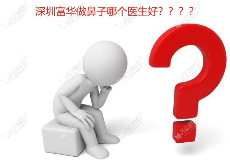 深圳富华做鼻子哪个医生好?谢福庚和唐新辉隆鼻好看,实例多