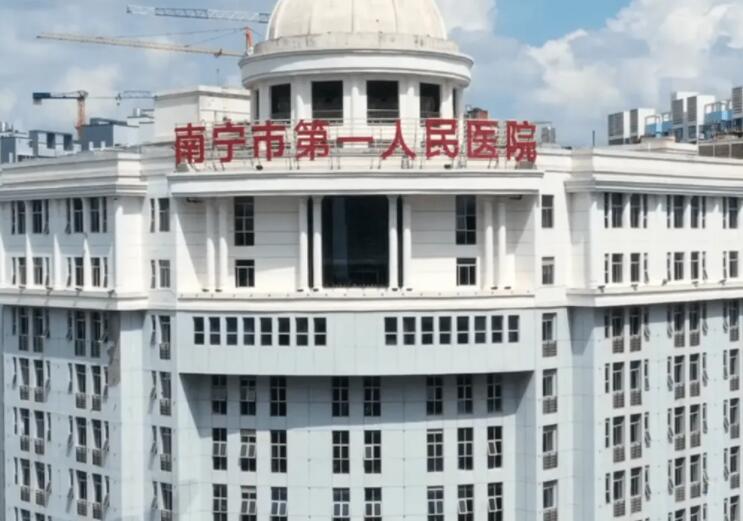 南宁市第一人民医院.jpg