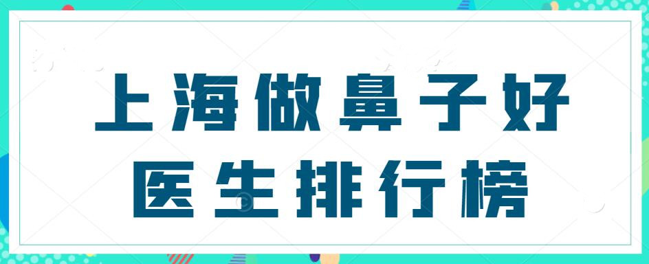 2022上海做鼻子好的医生排行榜，戴传昌&李保锴&王艳等，人气专家