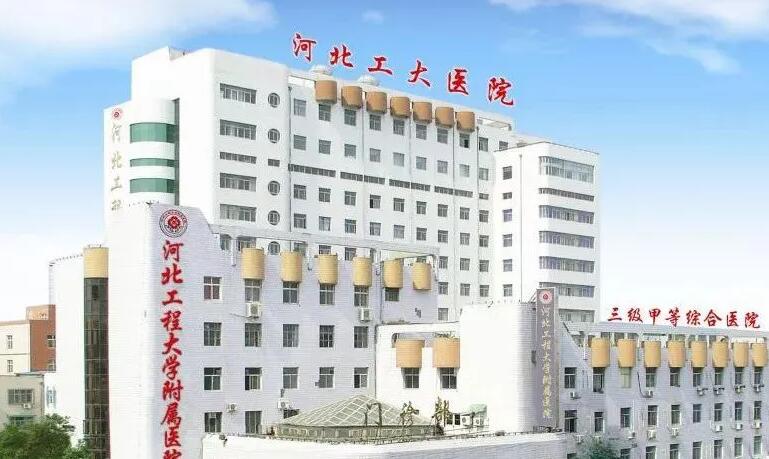 河北工程大学附属医院激光美容科可以做光子嫩肤吗？医院基本概况来袭！