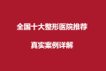 全国十大整形医院推荐！真实医院介绍详解