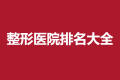 2021-2022长春市牙科医院排名前十大全，新榜单快收藏