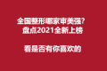 全国整形哪家审美强？盘点2021全新上榜，看是否有你喜欢的！