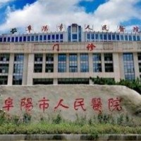 阜阳市人民医院整形美容外科