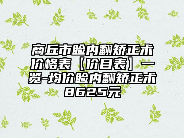 商丘市睑内翻矫正术价格表【价目表】一览-均价睑内翻矫正术8625元