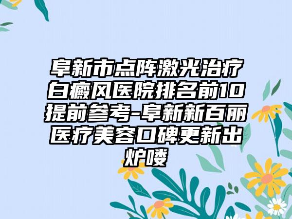 阜新市点阵激光治疗白癜风医院排名前10提前参考-阜新新百丽医疗美容口碑更新出炉喽