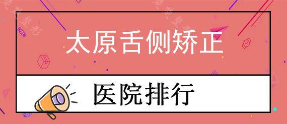 太原舌侧矫正医院哪家靠谱?矫正种植更受欢迎！