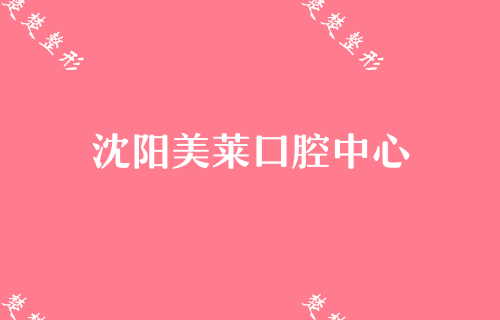 沈阳隐适美价格一般是多少?隐适美隐形牙套哪些医生可以做