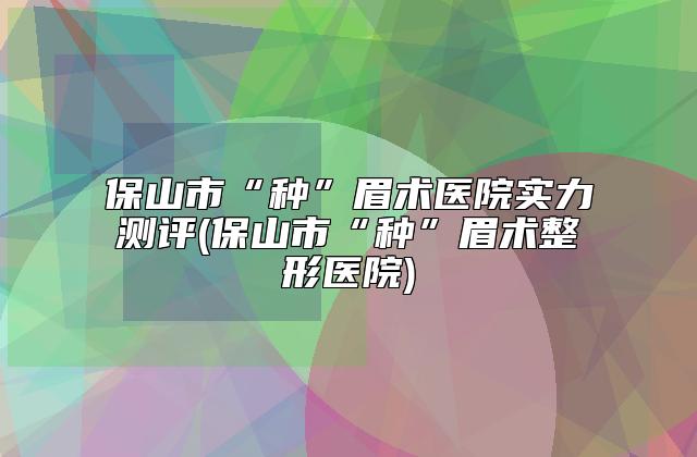 青岛市哪里治疗唇裂价格表竟曝光-青岛市哪里治疗唇裂价格多少