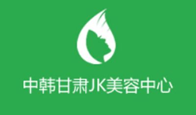 中韩甘肃JK整形美容中心