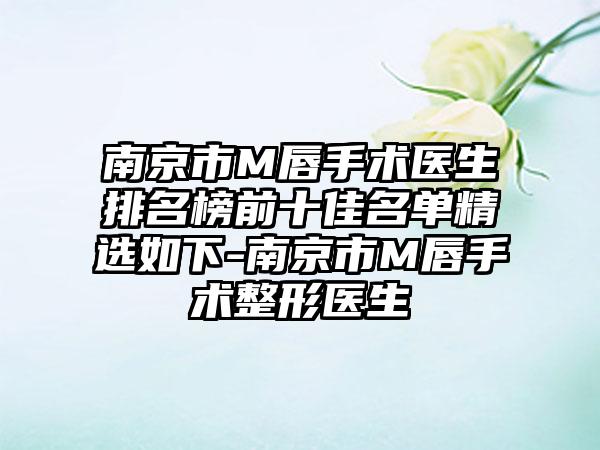 南京市M唇手术医生排名榜前十佳名单精选如下-南京市M唇手术整形医生