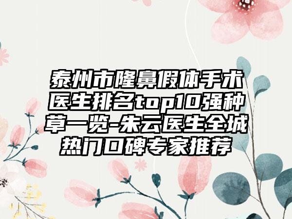 泰州市隆鼻假体手术医生排名top10强种草一览-朱云医生全城热门口碑专家推荐