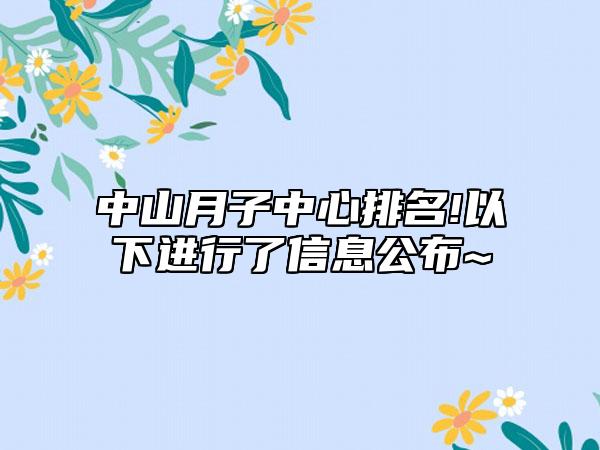 中山月子中心排名!以下进行了信息公布~