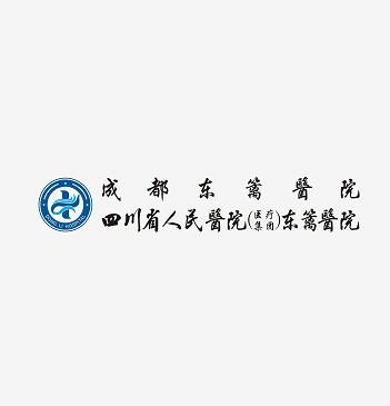 四川省人民医院医疗集团东篱医院