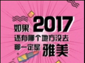 2017仅剩1%，可你连这件事都还没做完