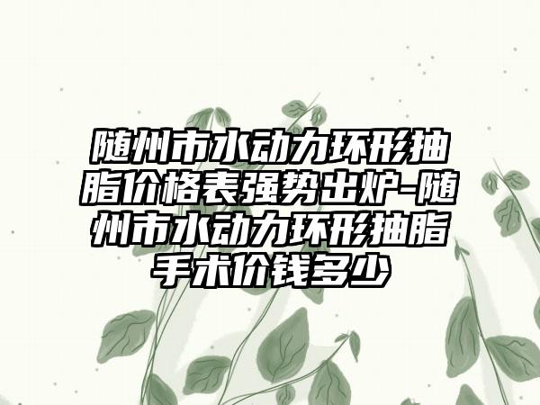 吉安市热玛吉价格表(收费清单)对外公布(近6个月均价为：6999元)